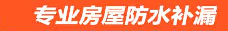 广安房屋防水补漏